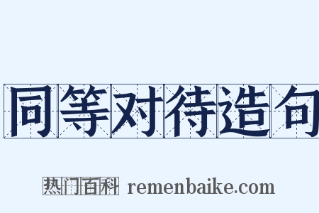 同等对待造句是什么意思的图片
